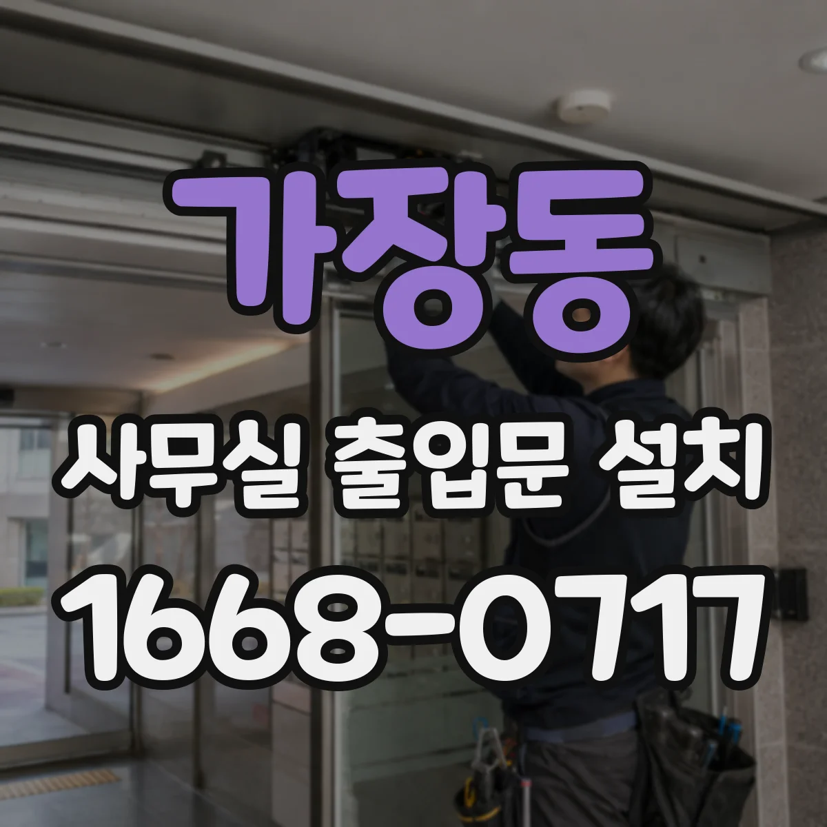 가장동 사무실 출입문 설치