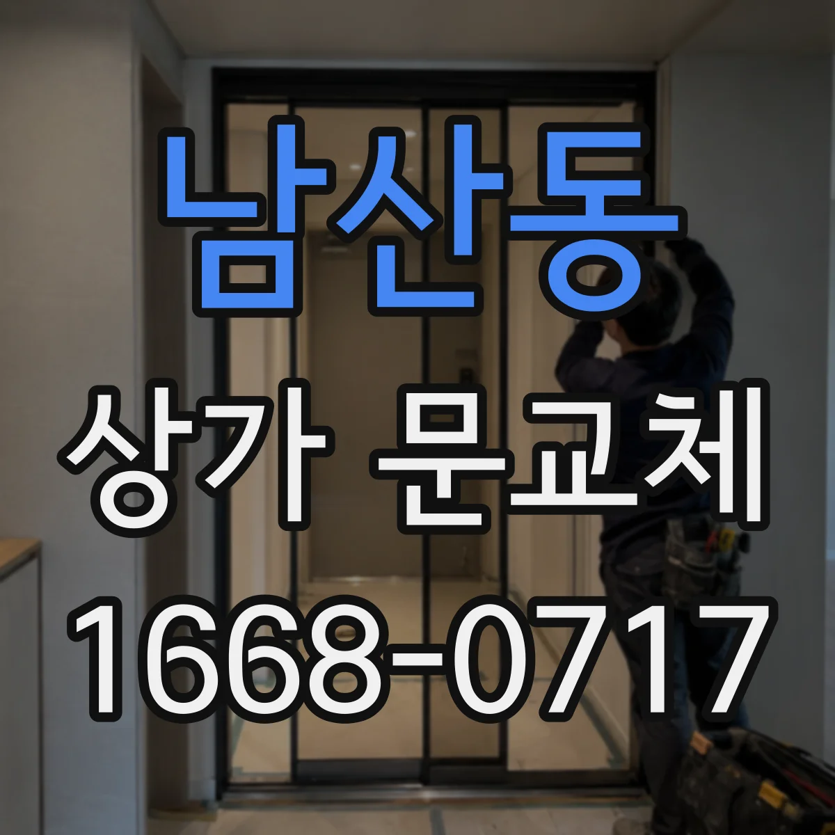 남산동 상가 문교체