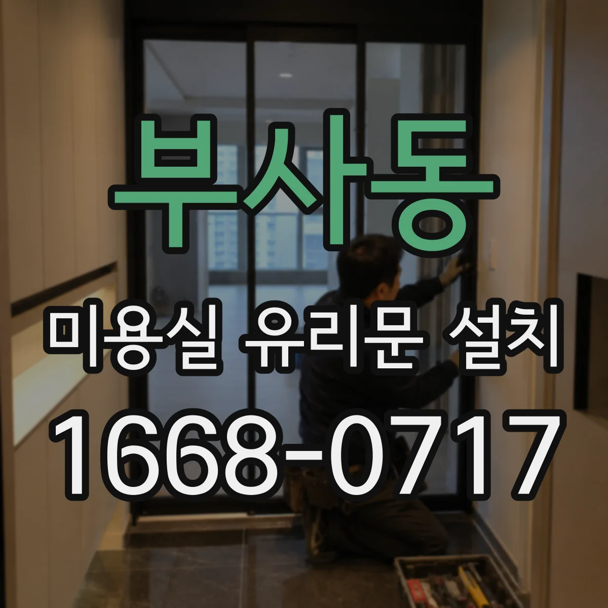 부사동 미용실 유리문 설치