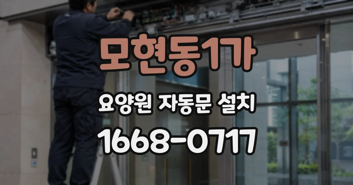 모현동1가 요양원 자동문 설치