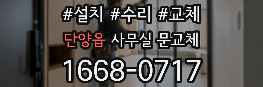 단양읍 사무실 문교체