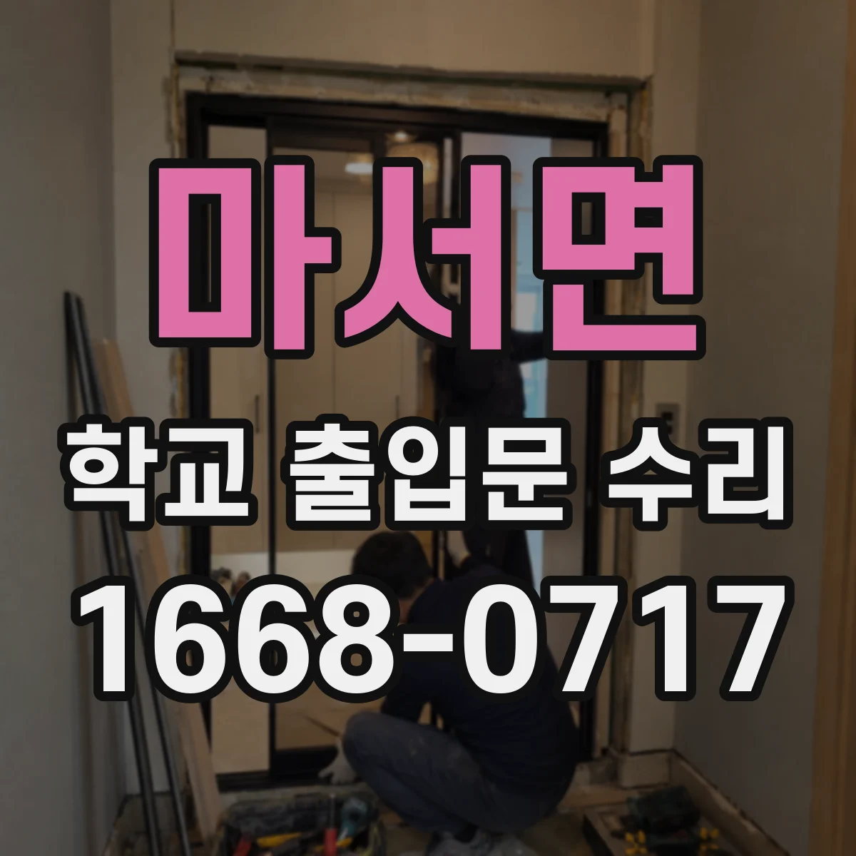 마서면 학교 출입문 수리