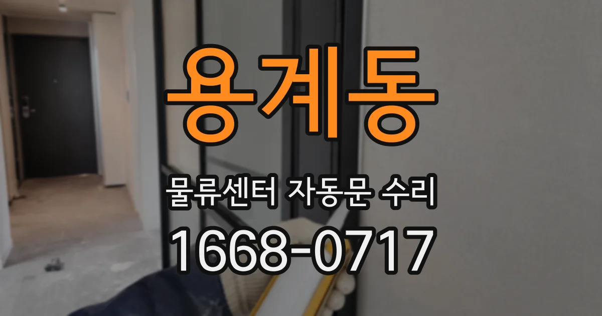 용계동 물류센터 자동문 수리