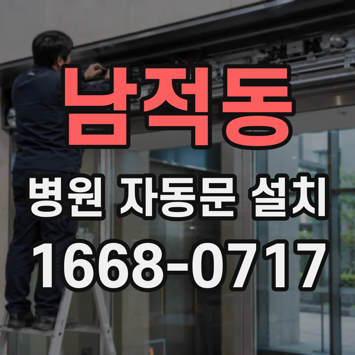 남적동 병원 자동문 설치