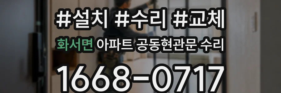 화서면 아파트 공동현관문 수리