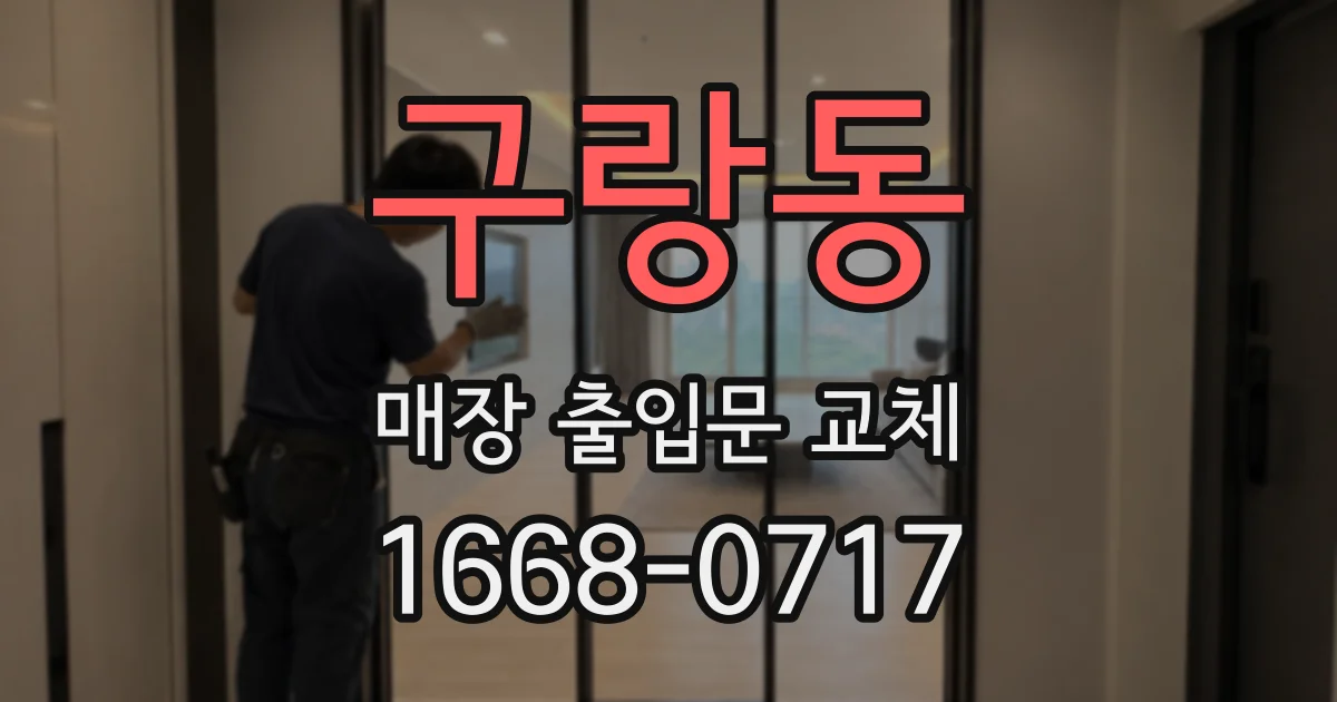 구랑동 매장 출입문 교체