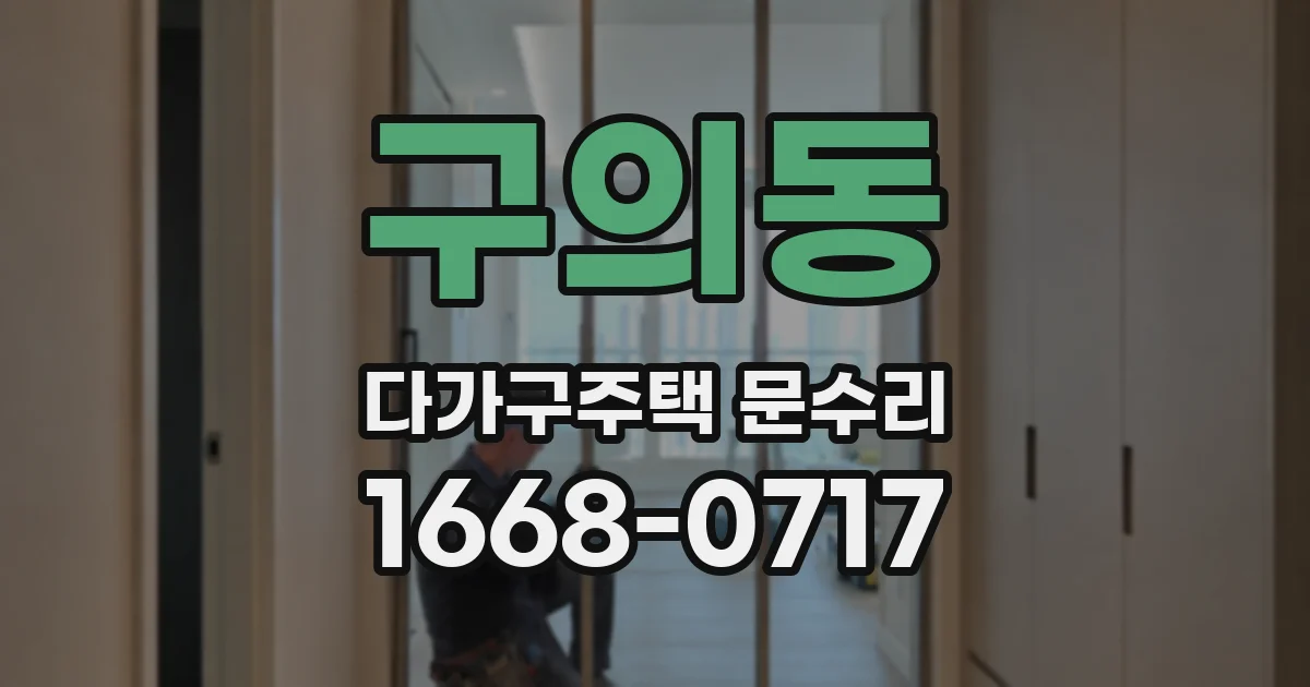 구의동 다가구주택 문수리