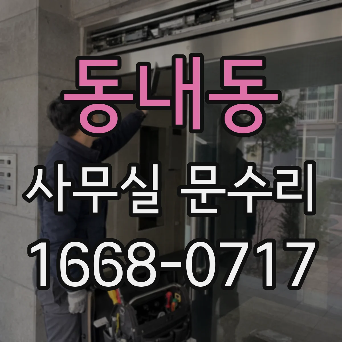 동내동 사무실 문수리