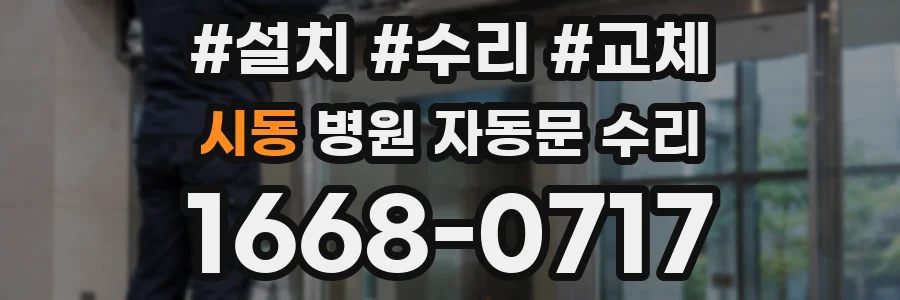 시동 병원 자동문 수리