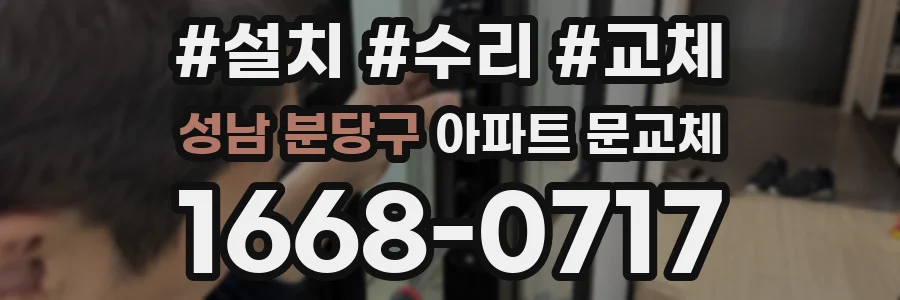 성남 분당구 아파트 문교체