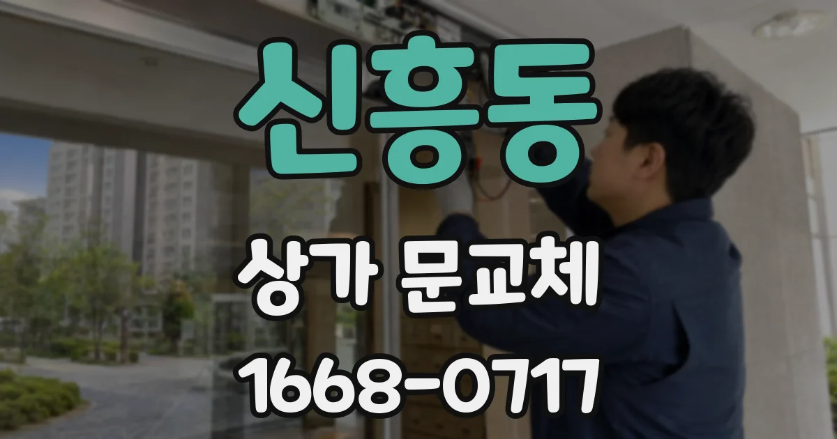 신흥동 상가 문교체