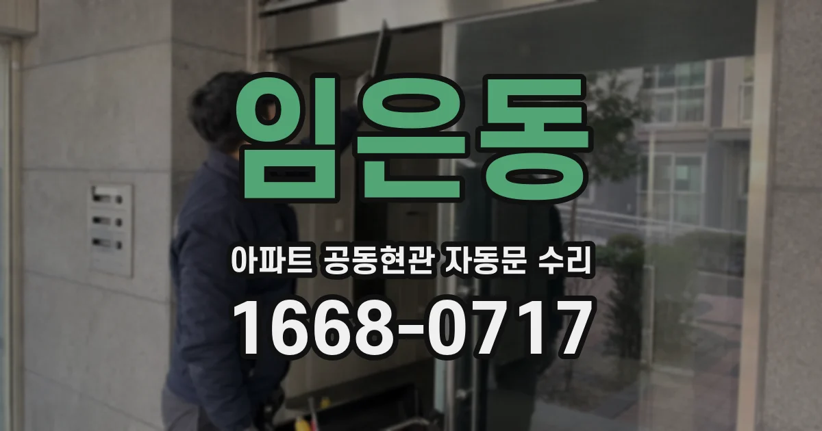 임은동 아파트 공동현관 자동문 수리