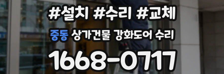 중동 상가건물 강화도어 수리