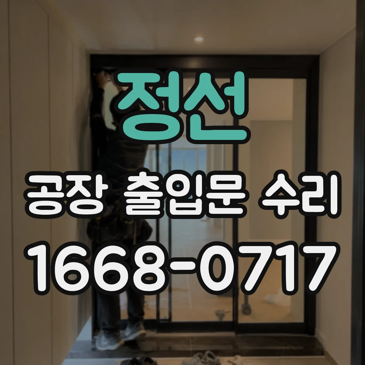 정선 공장 출입문 수리 경첩 베어링 마모 시 교체와 맞춤 조절