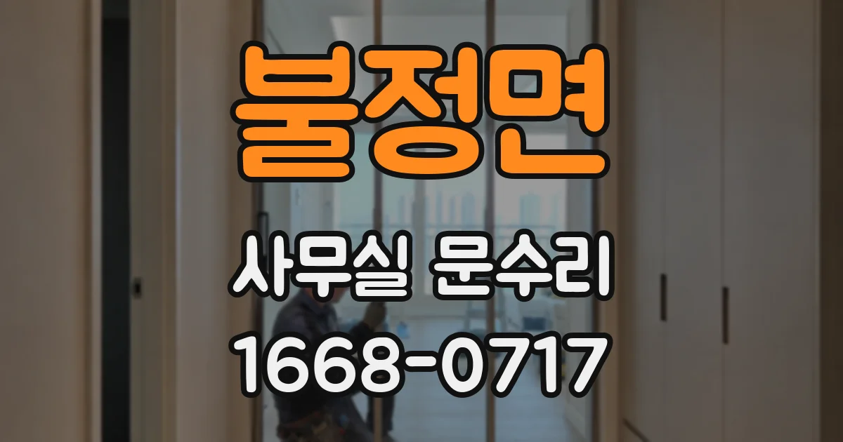 불정면 사무실 문수리