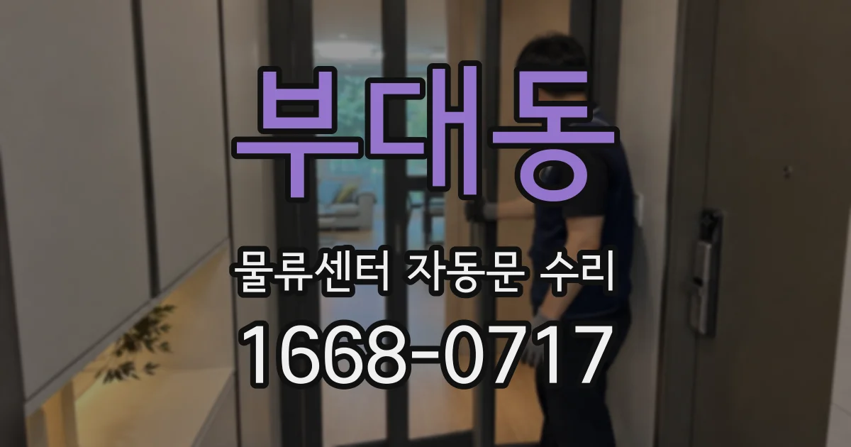 부대동 물류센터 자동문 수리