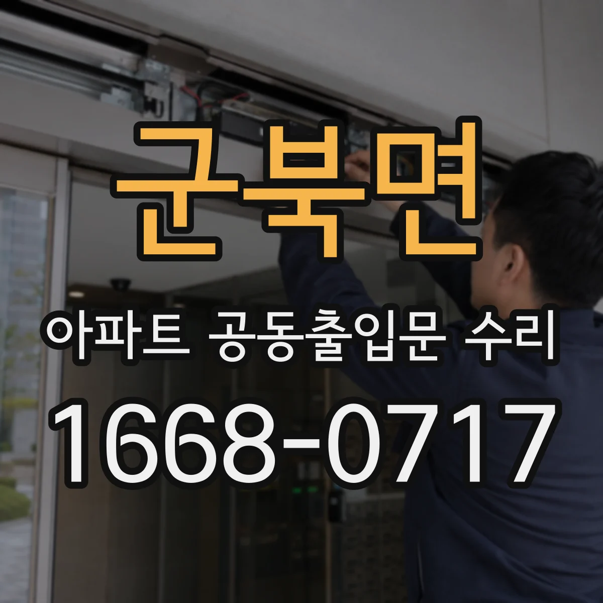 군북면 아파트 공동출입문 수리