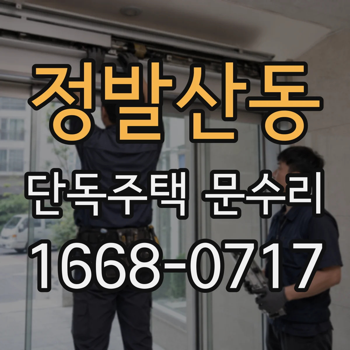정발산동 단독주택 문수리