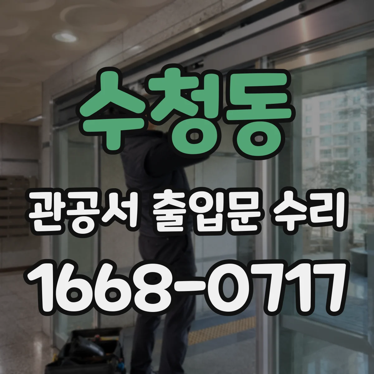 수청동 관공서 출입문 수리