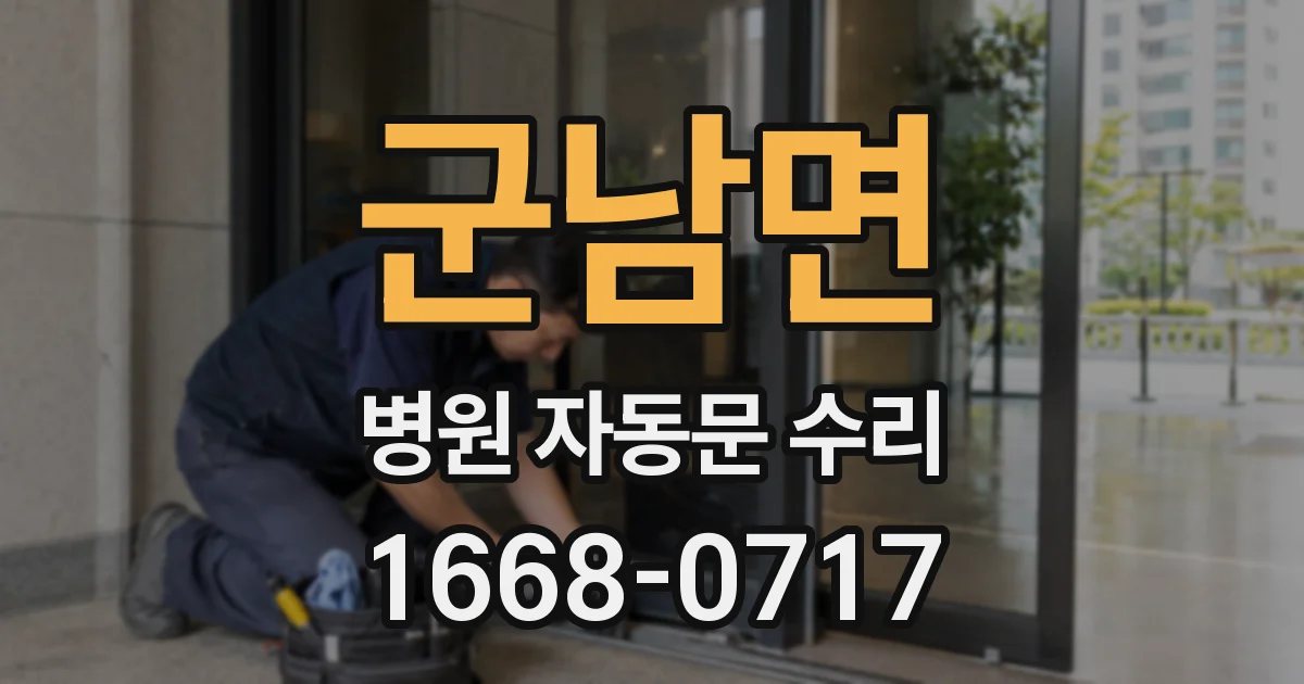 군남면 병원 자동문 수리