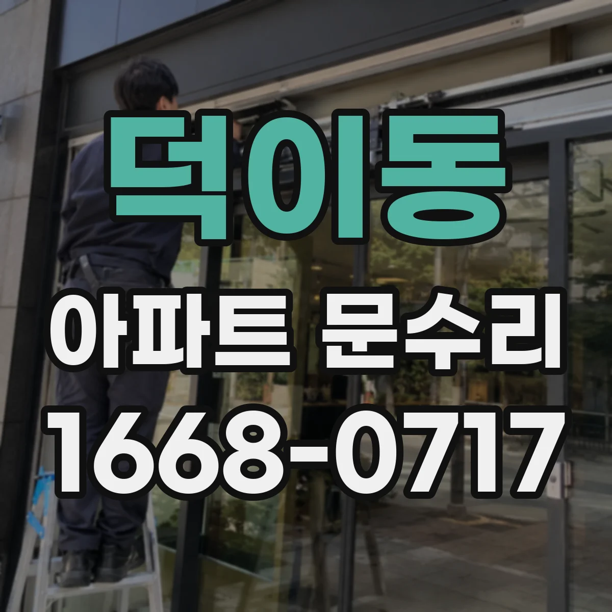 덕이동 아파트 문수리
