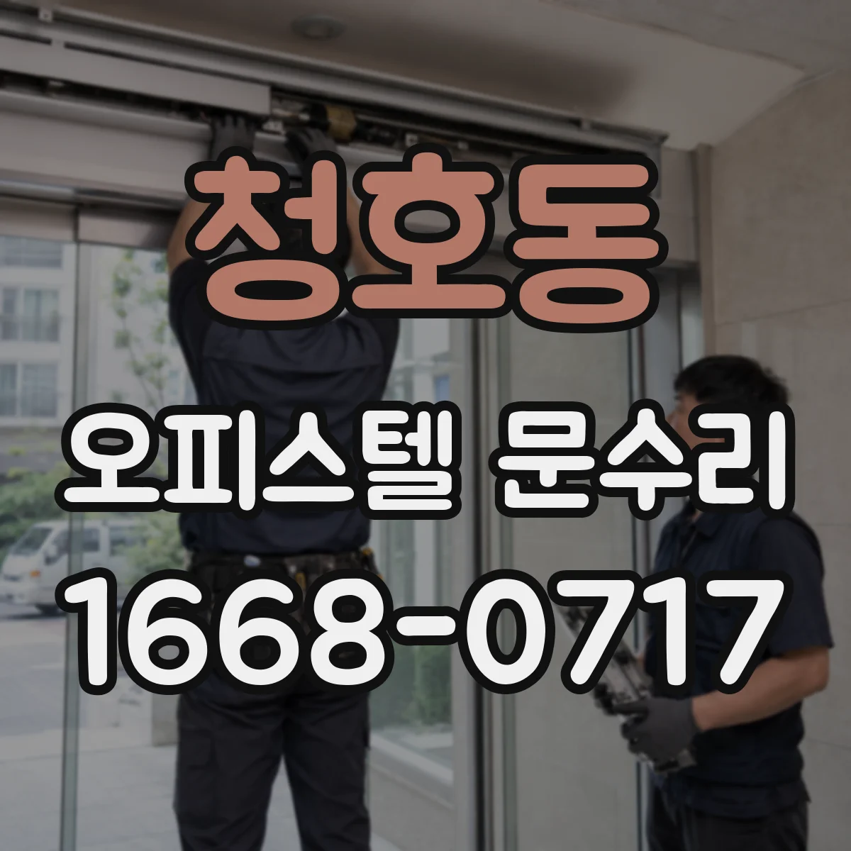 청호동 오피스텔 문수리