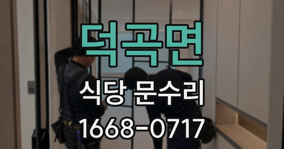 덕곡면 식당 문수리