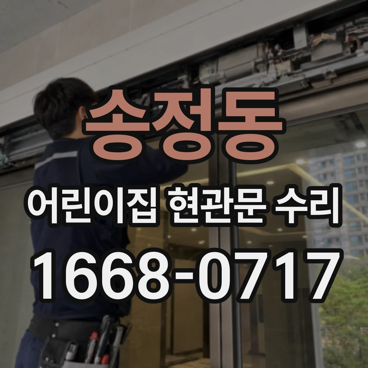 송정동 어린이집 현관문 수리