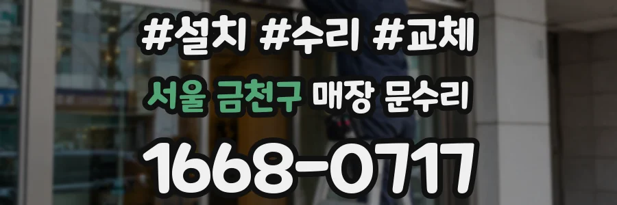 서울 금천구 매장 문수리