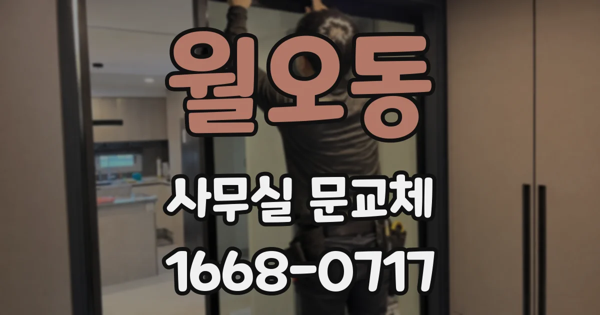 월오동 사무실 문교체