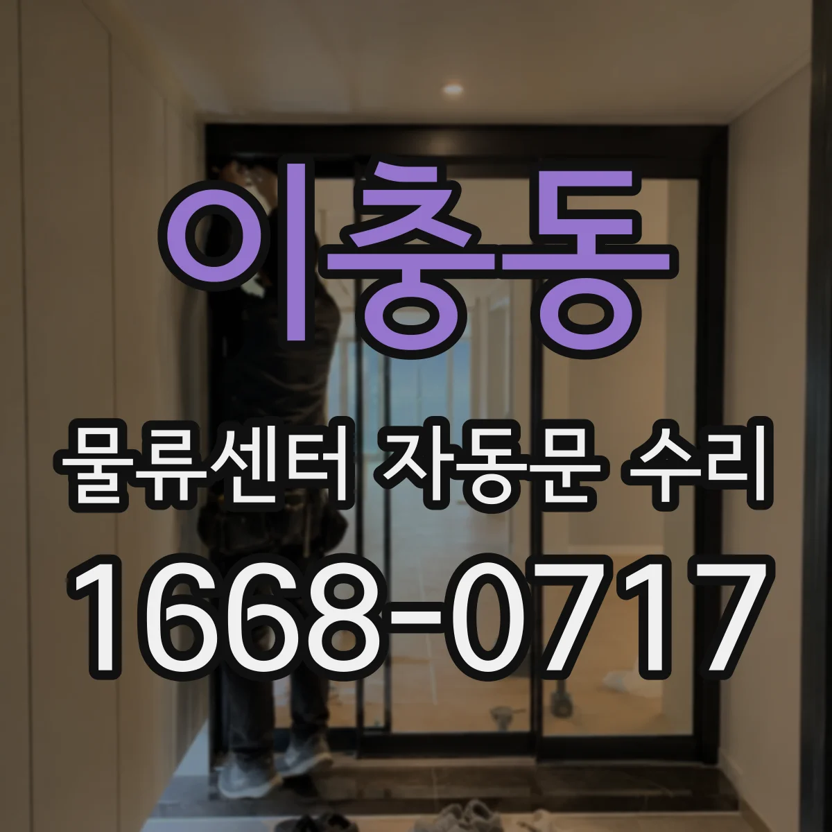 이충동 물류센터 자동문 수리