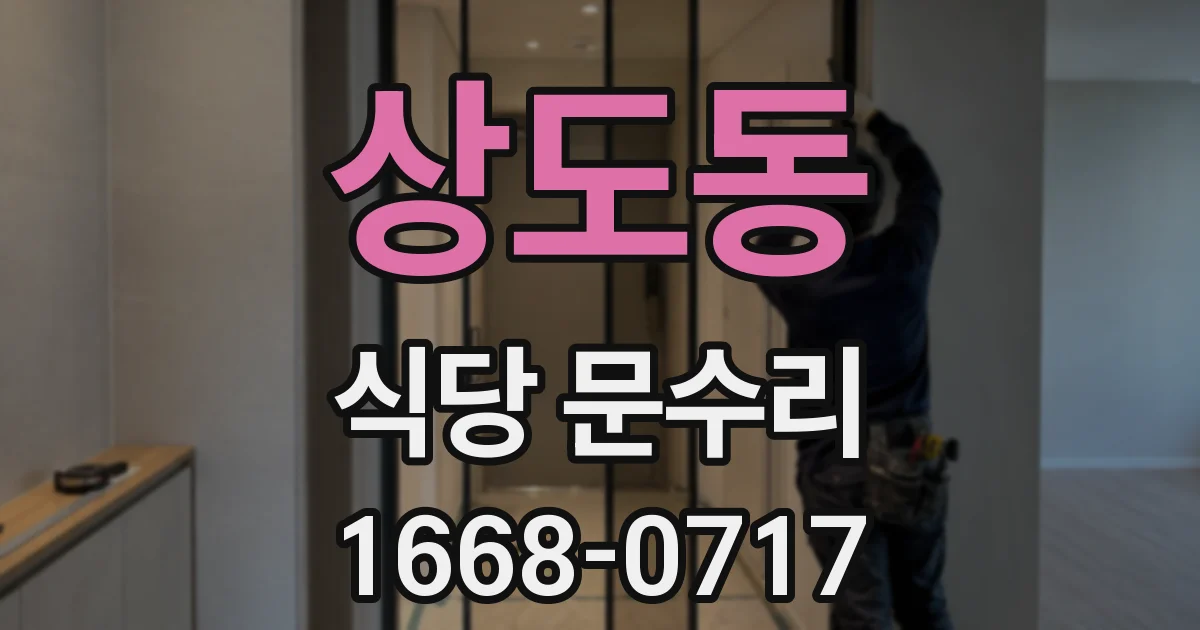상도동 식당 문수리