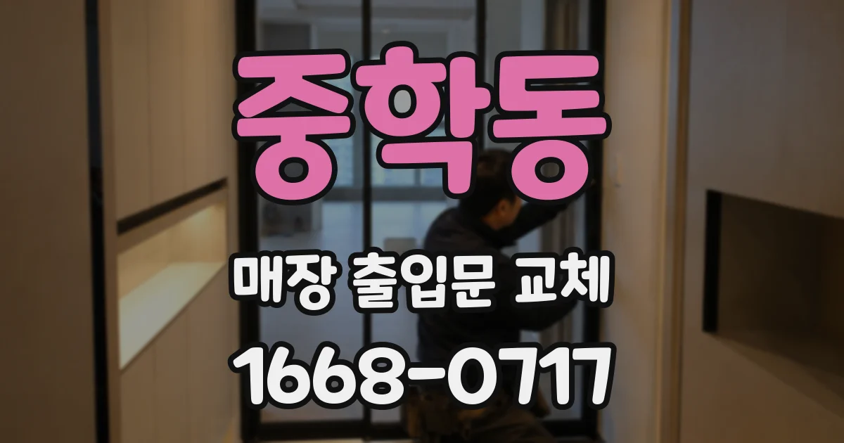중학동 매장 출입문 교체
