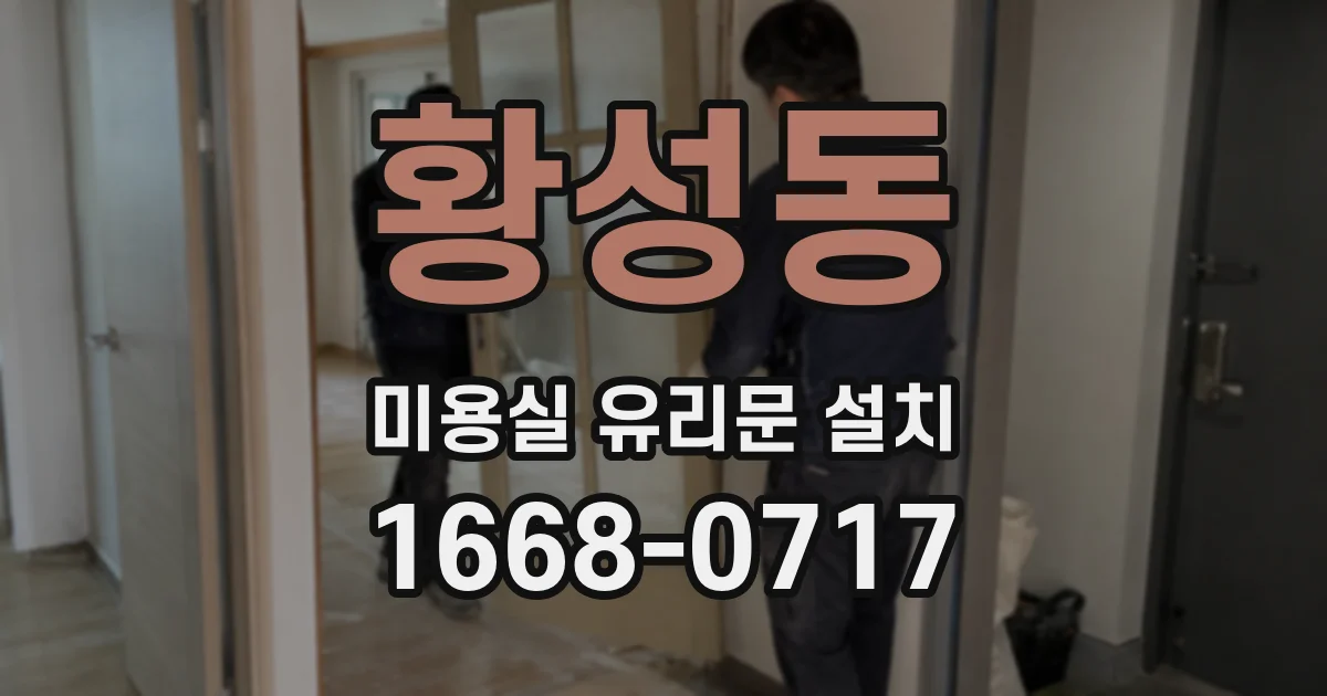 황성동 미용실 유리문 설치
