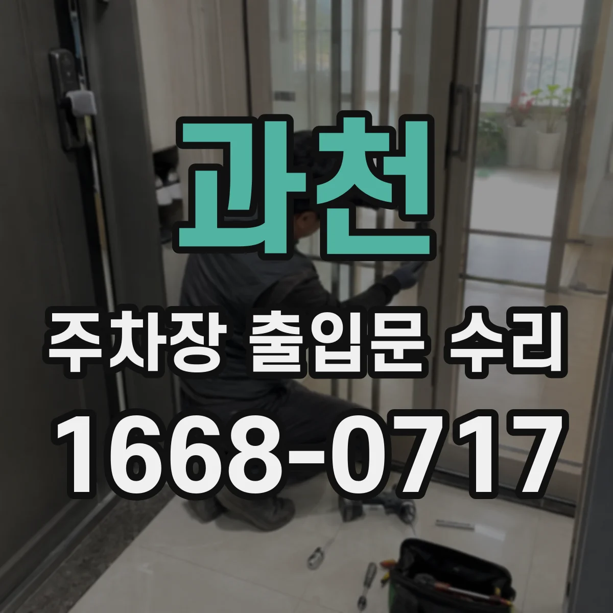 과천 주차장 출입문 수리 누전 위험 부품 분리 후 방수 수리
