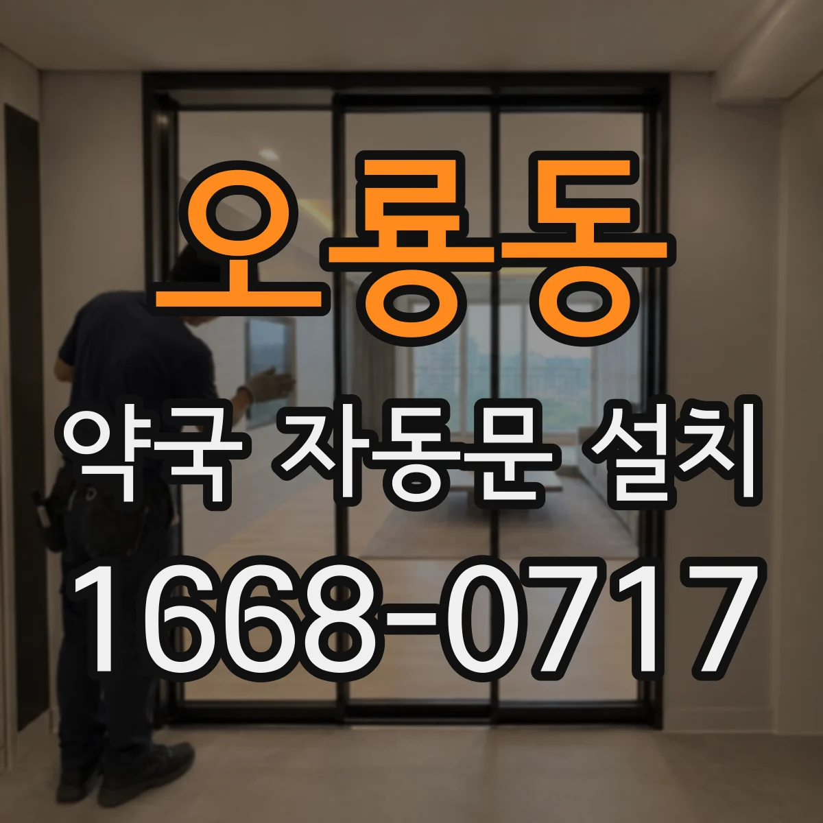 오룡동 약국 자동문 설치