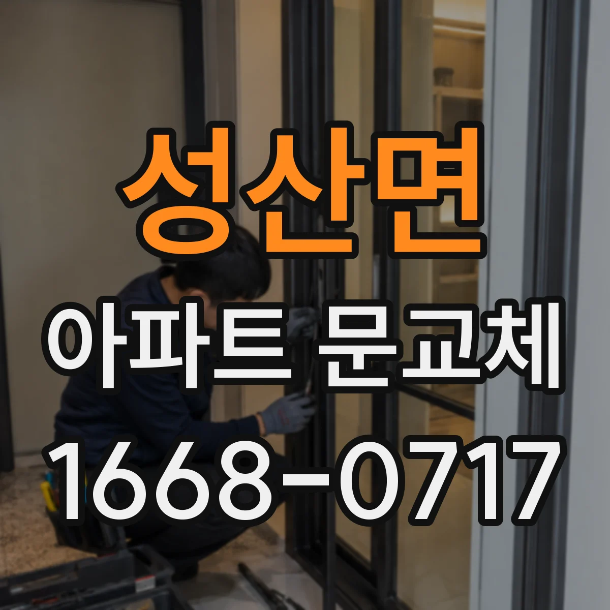 성산면 아파트 문교체