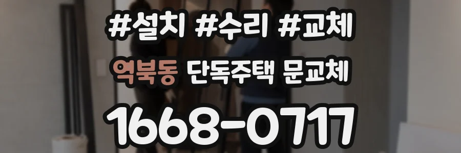 역북동 단독주택 문교체