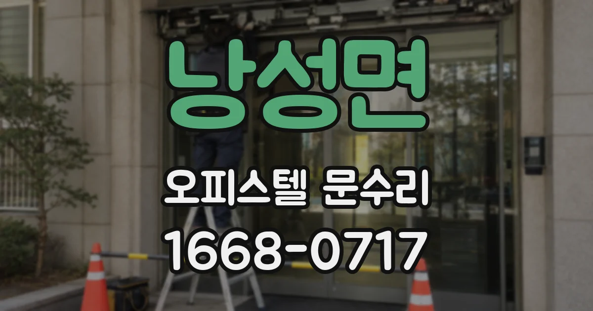 낭성면 오피스텔 문수리