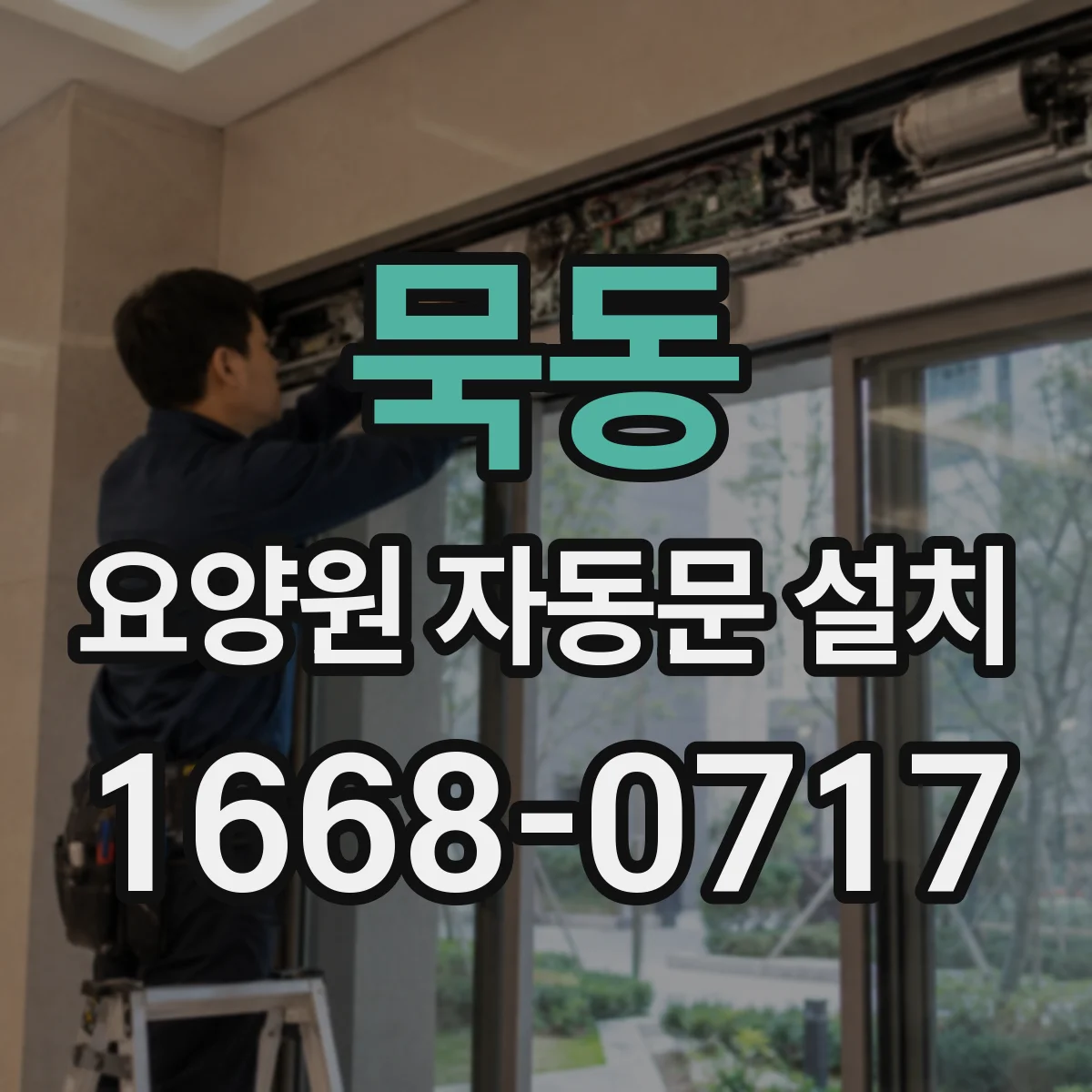 묵동 요양원 자동문 설치