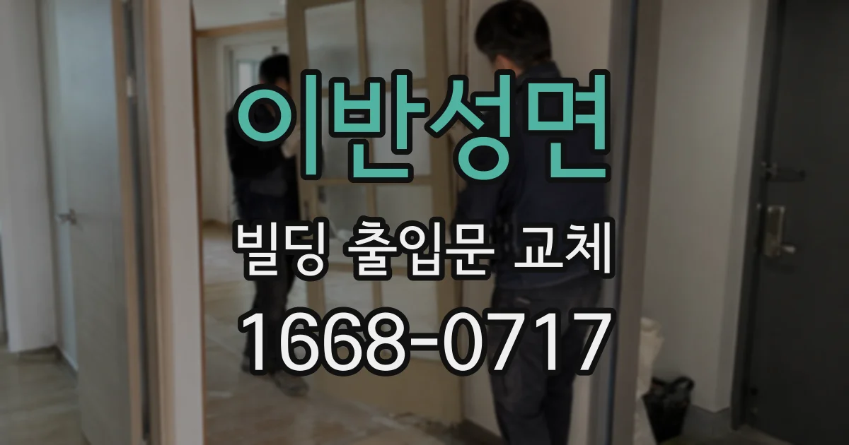 이반성면 빌딩 출입문 교체