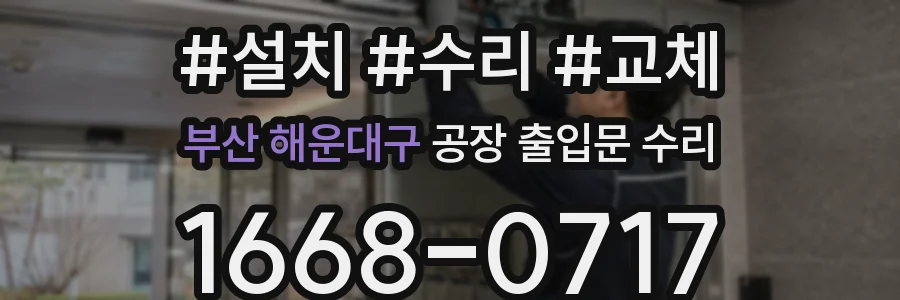 부산 해운대구 공장 출입문 수리