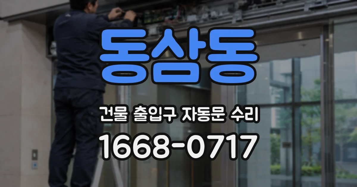 동삼동 건물 출입구 자동문 수리