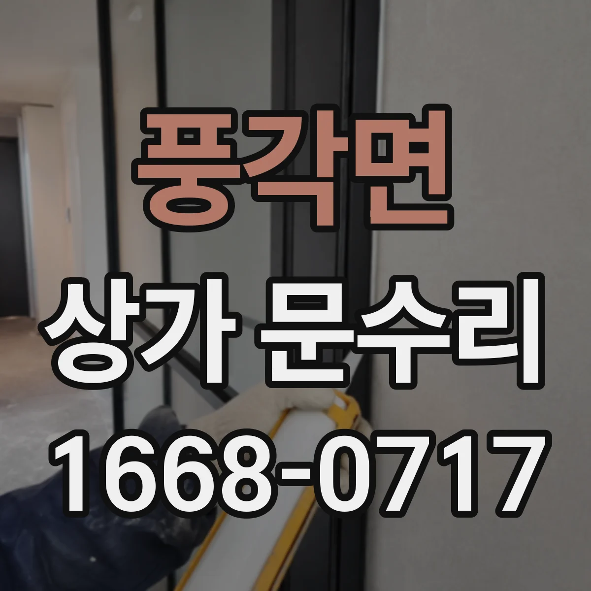 풍각면 상가 문수리
