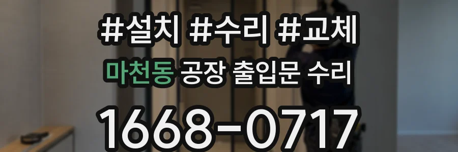 마천동 공장 출입문 수리