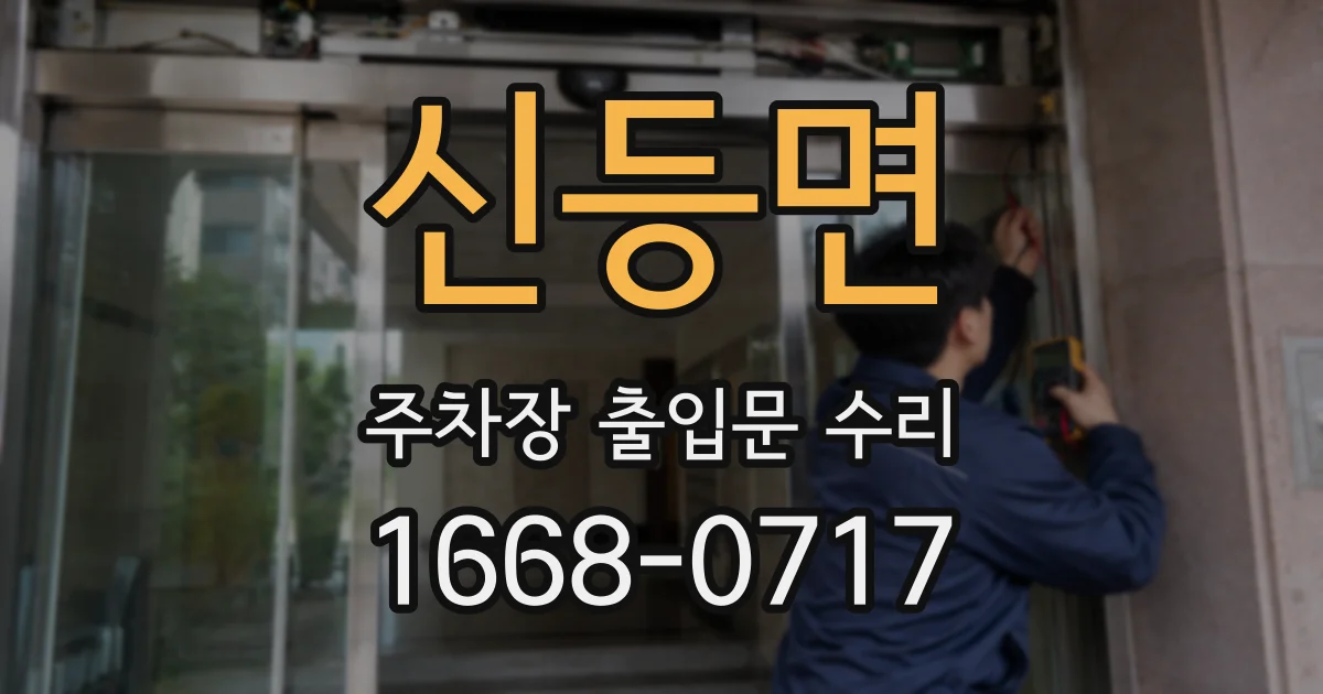 신등면 주차장 출입문 수리