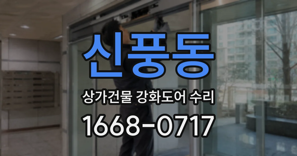 신풍동 상가건물 강화도어 수리
