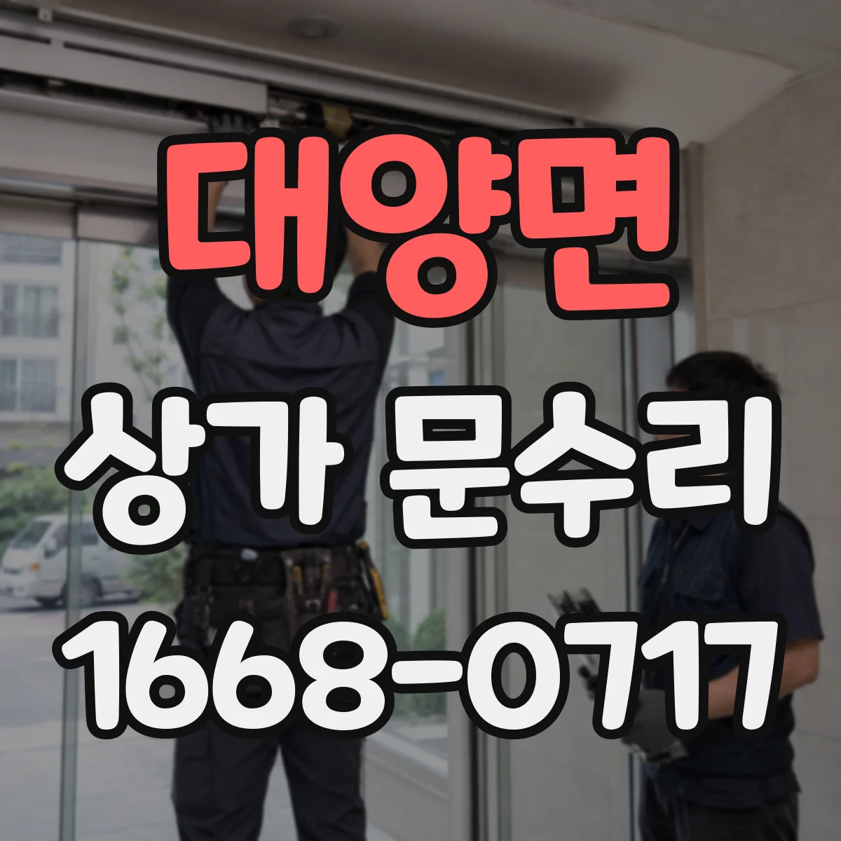 대양면 상가 문수리
