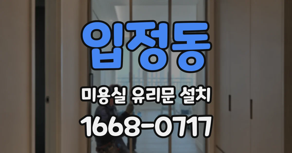 입정동 미용실 유리문 설치