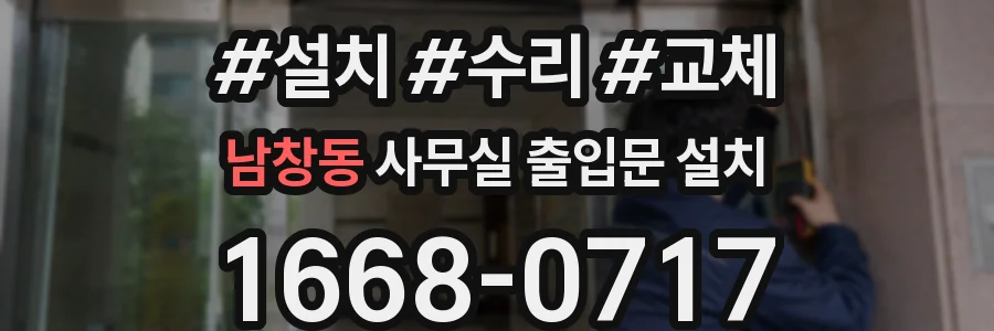 남창동 사무실 출입문 설치